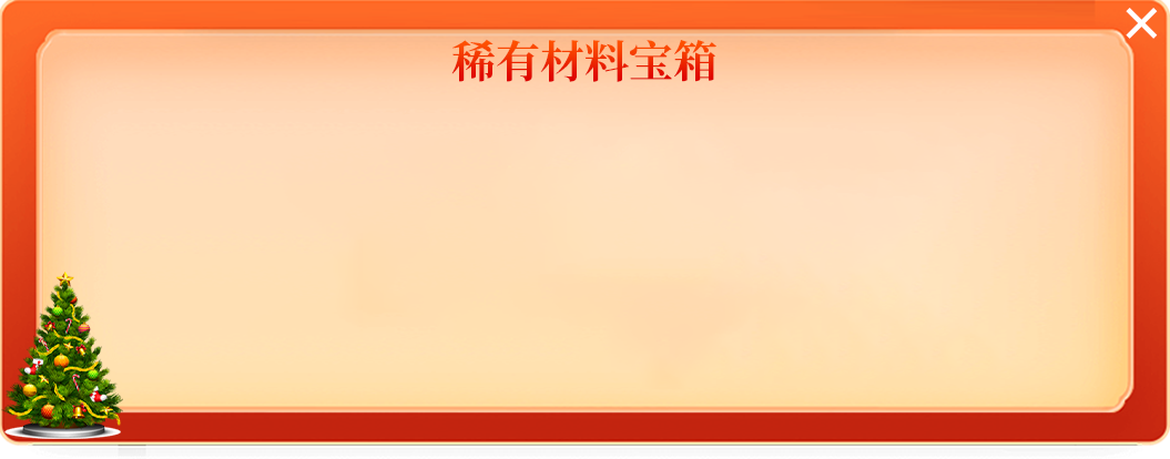 稀有材料宝箱