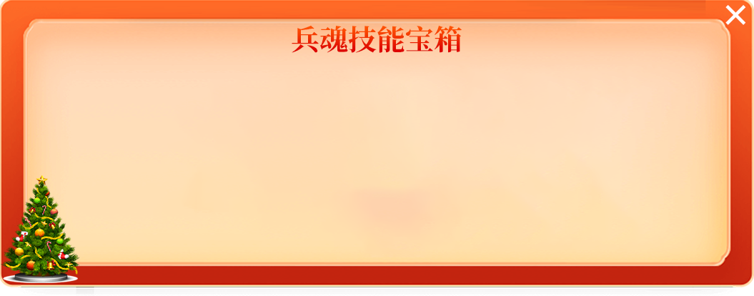 兵魂技能宝箱