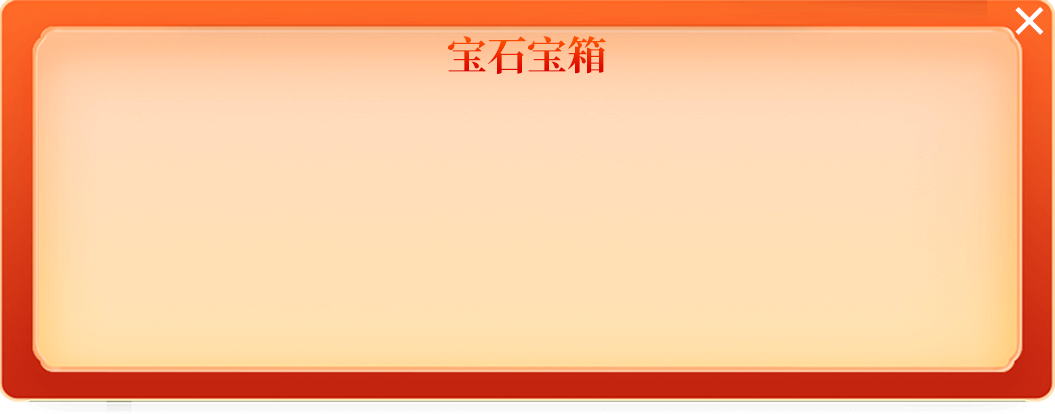 属性宝石宝箱