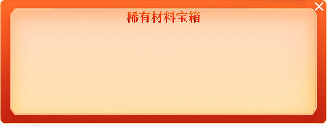 稀有材料宝箱