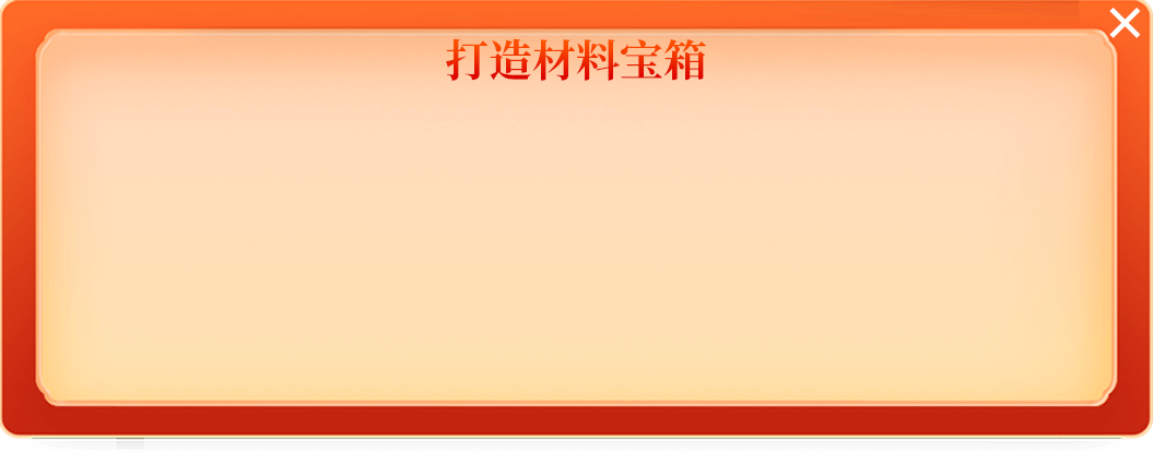 打造图纸宝箱