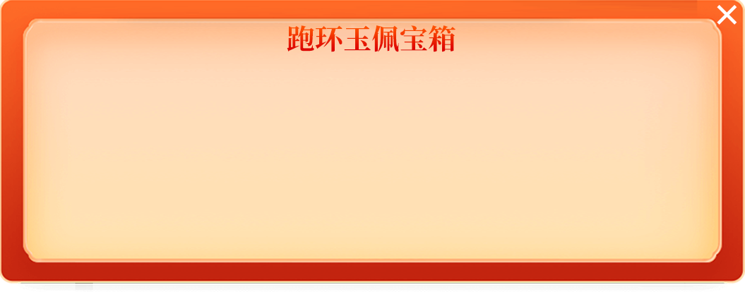 跑环玉佩宝箱